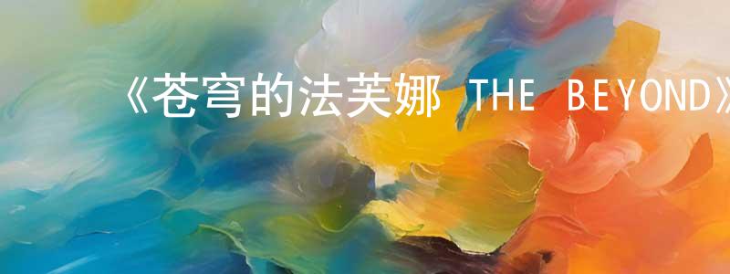 曹红辉发布《苍穹的法芙娜 THE BEYOND》详情介绍_苍穹的法芙娜 THE BEYOND已完结在线观看_苍穹的法芙娜 THE BEYOND迅雷下载_日漫